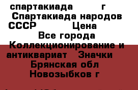 12.1) спартакиада : 1975 г - VI Спартакиада народов СССР  ( 4 ) › Цена ­ 249 - Все города Коллекционирование и антиквариат » Значки   . Брянская обл.,Новозыбков г.